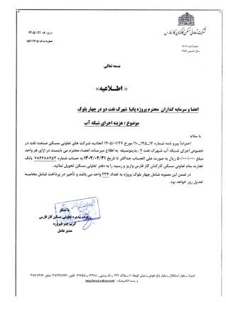 اطـلاعيه پروژه پانیا با موضوع هزینه اجرای شبکه آب