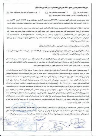صورت جلسه مجمع عمومی عادی سالانه بطور فوق العاده نوبت دوم